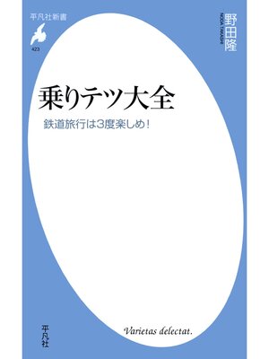 cover image of 乗りテツ大全